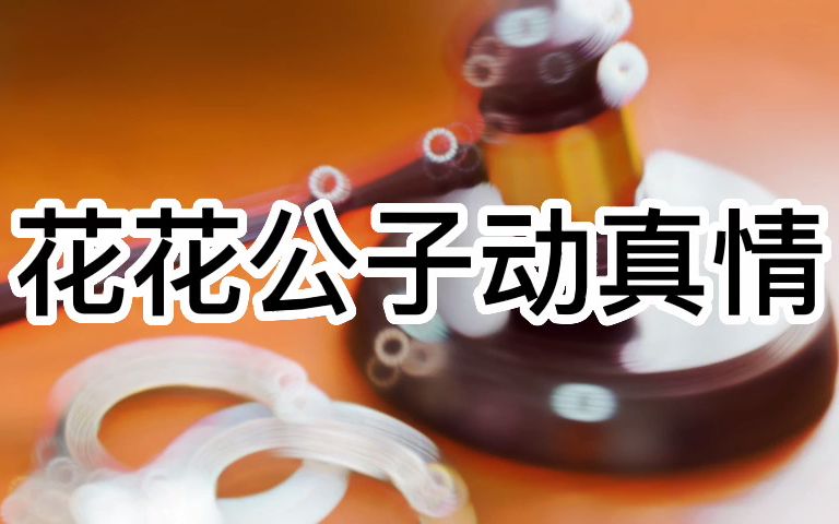 大案纪实 “花花公子”动真情,母亲单膝下跪代子求婚哔哩哔哩bilibili