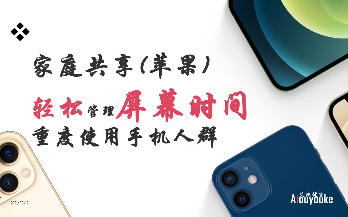 通过苹果设备家庭共享,屏幕管理时间功能,通过父级账号轻松管理儿童对手机的使用时间哔哩哔哩bilibili