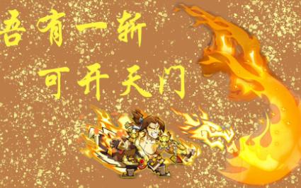 …就……更一期视频吧!QQ水浒神史进,来也!