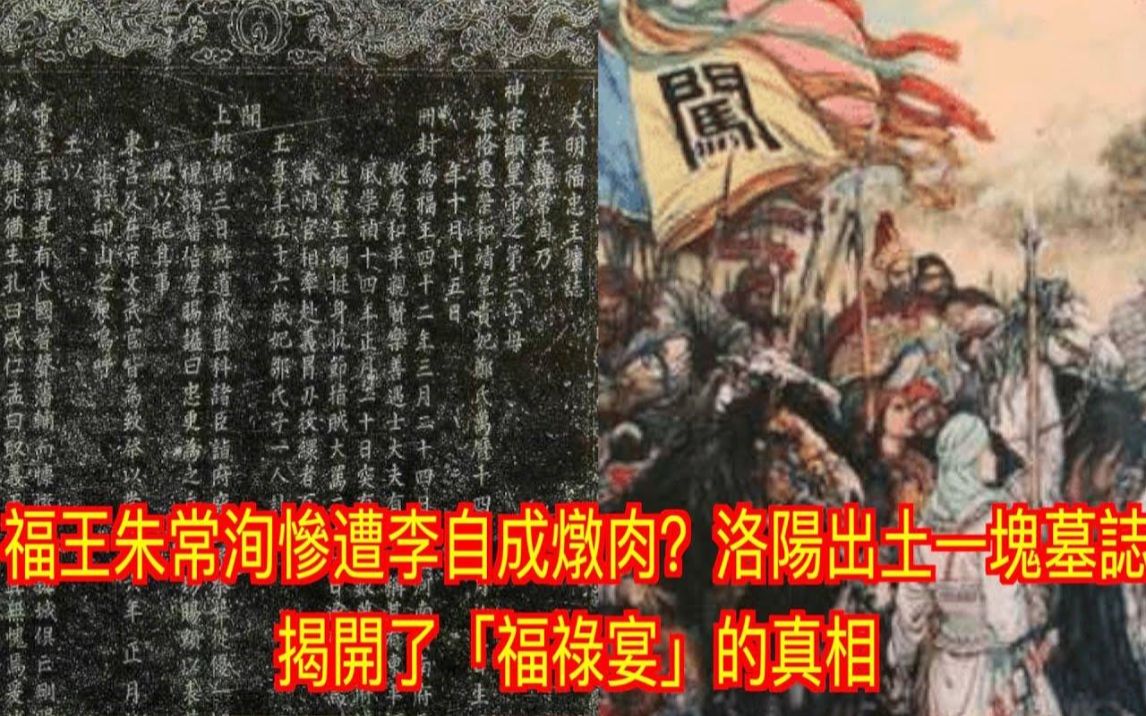 [图]福王朱常洵惨遭李自成炖肉？洛阳出土一块墓志揭开了「福禄宴」的真相