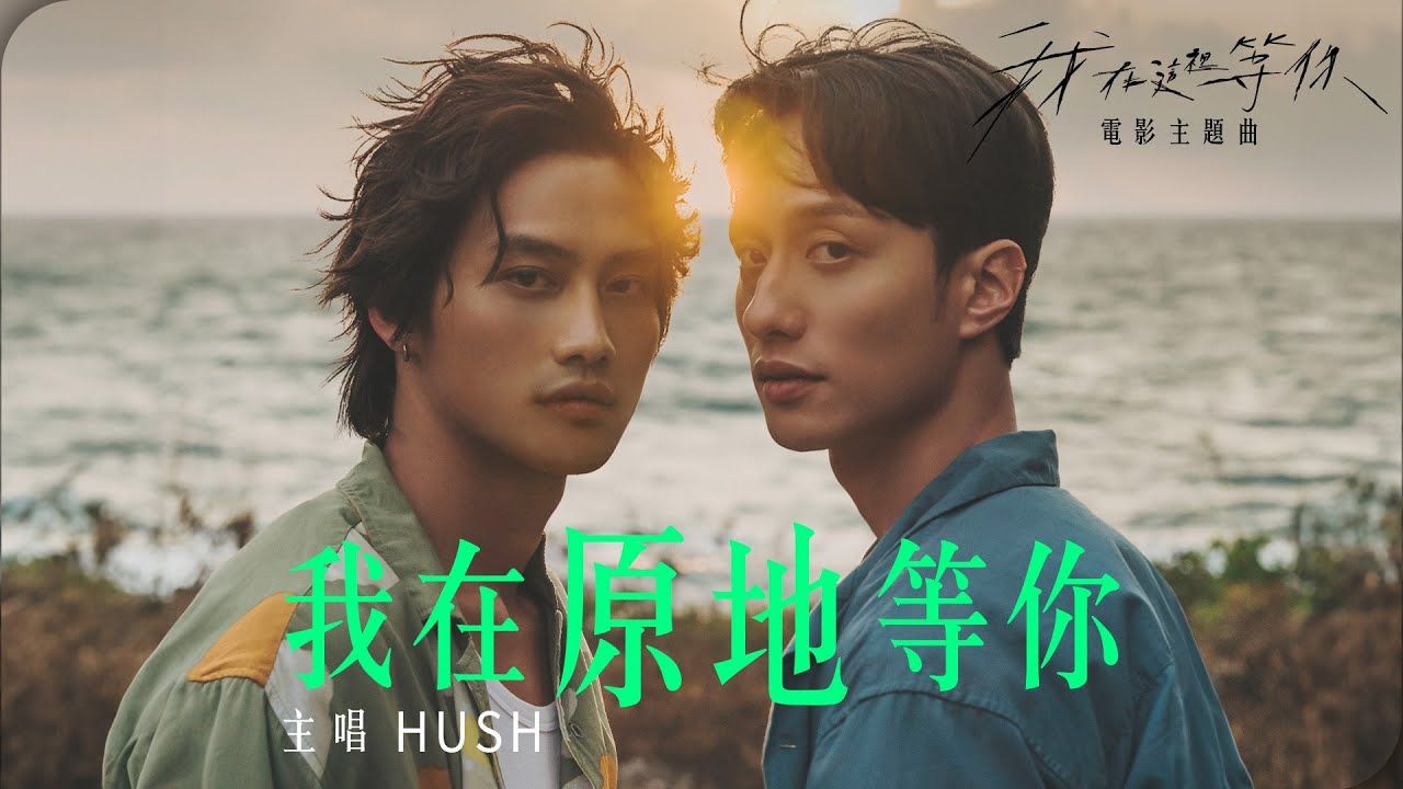 〖B站首发〗HUSH [ 我在原地等你 Here I Wait ] OFFICIAL MV哔哩哔哩bilibili