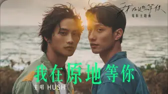 Tải video: 〖B站首发〗HUSH [ 我在原地等你 Here I Wait ] OFFICIAL MV