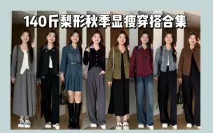 Download Video: 140斤 大码微胖mm显瘦日常休闲显瘦气质穿搭 大码梨形微胖女生秋天也能美的毫不费力~快直接来抄作业！上身显瘦藏肉又气质简约，时尚国庆出游穿搭跟着我穿也泰加分啦