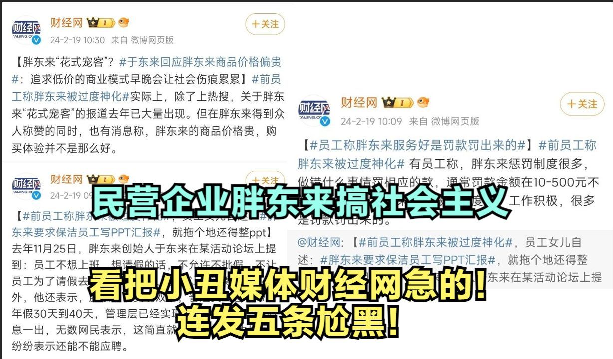 民企胖东来搞民主评议 看把公知财经网急的!连发5条尬黑!哔哩哔哩bilibili