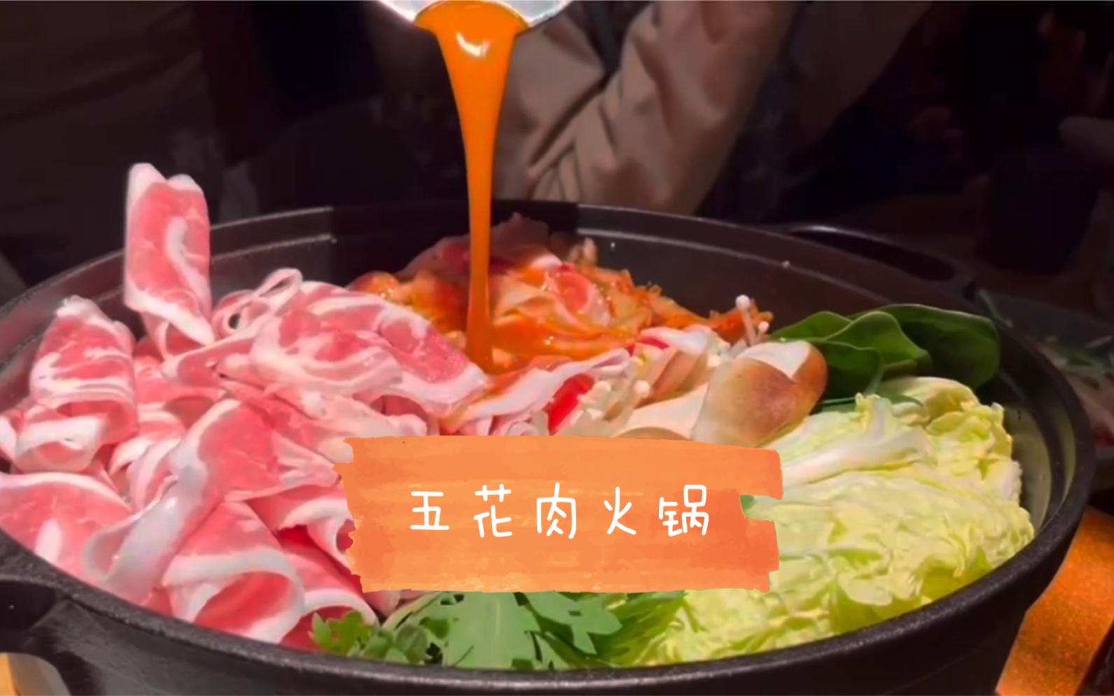 寒冷的冬天一起吃暖乎乎的五花肉火锅吧