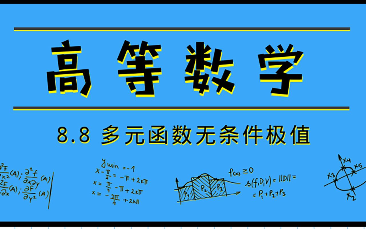 高等数学|8.8 多元函数的无条件极值哔哩哔哩bilibili