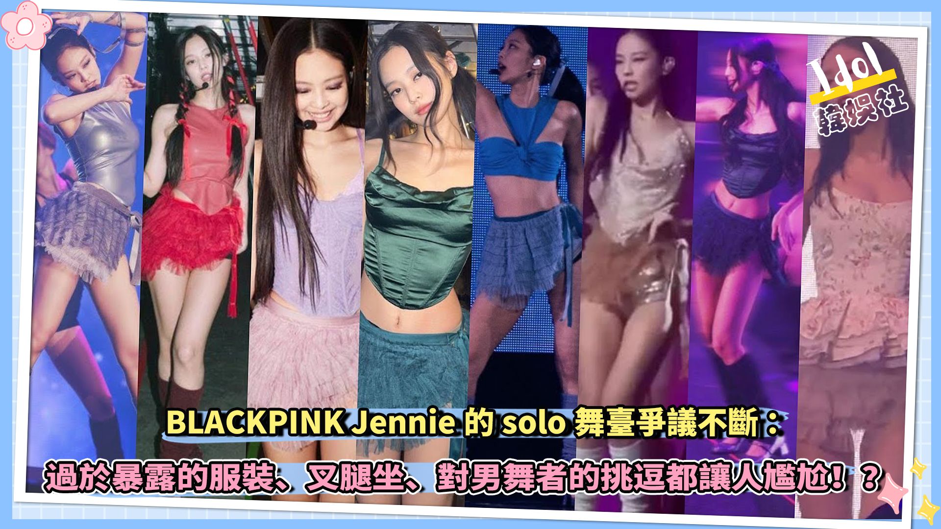 BLACKPINK Jennie的solo舞台争议不断:过于暴露的服装、叉腿坐、对男舞者的挑逗都让人尴尬!?哔哩哔哩bilibili