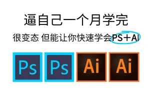 【PS＋AI教程】寒假自学必备！专为小白打造的一整套PSAI教程，零基础入门就学这一套！