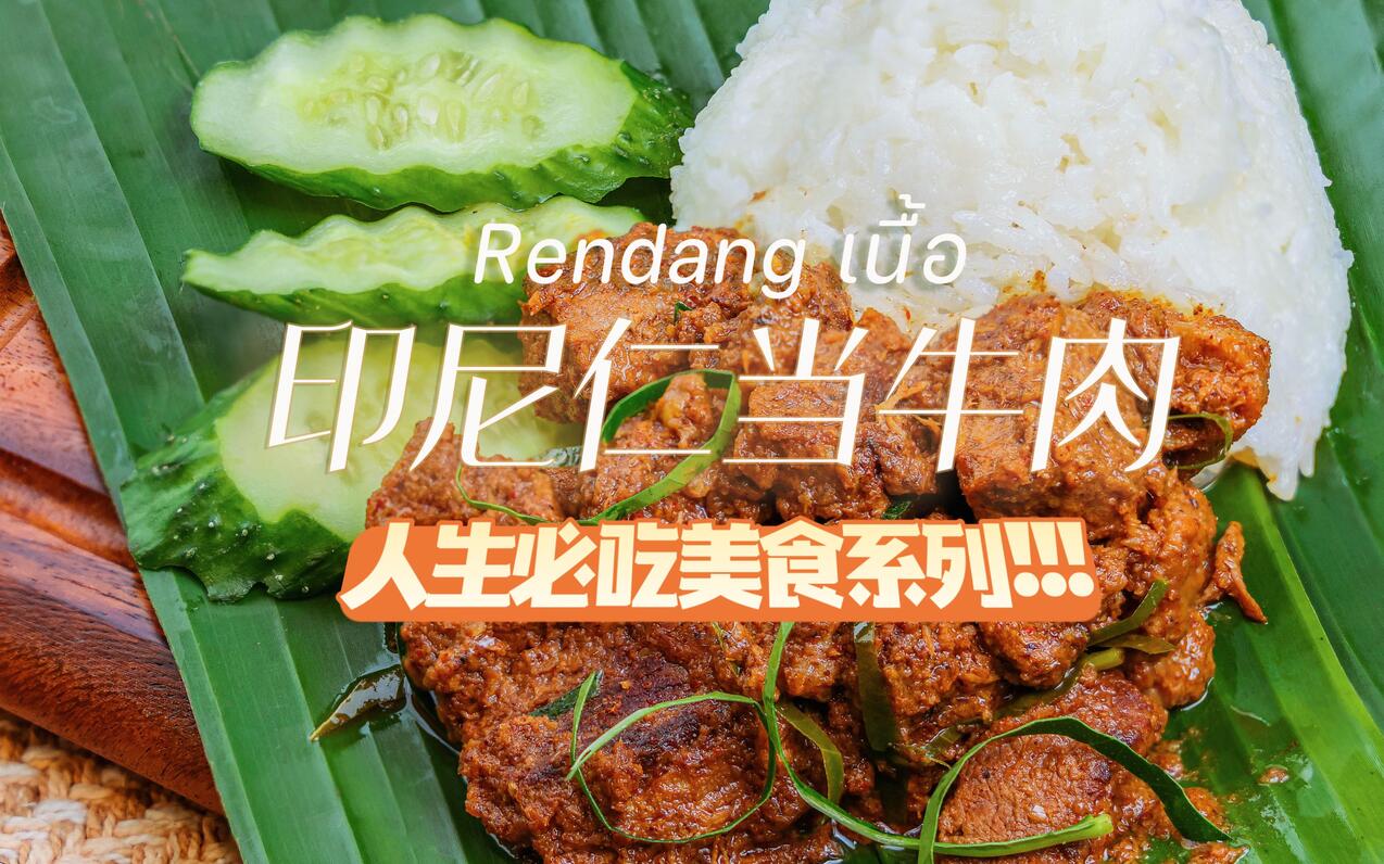 【仁当牛肉】不愧东南亚之光🌟人生必吃美食榜单我提名它！ - 哔哩哔哩