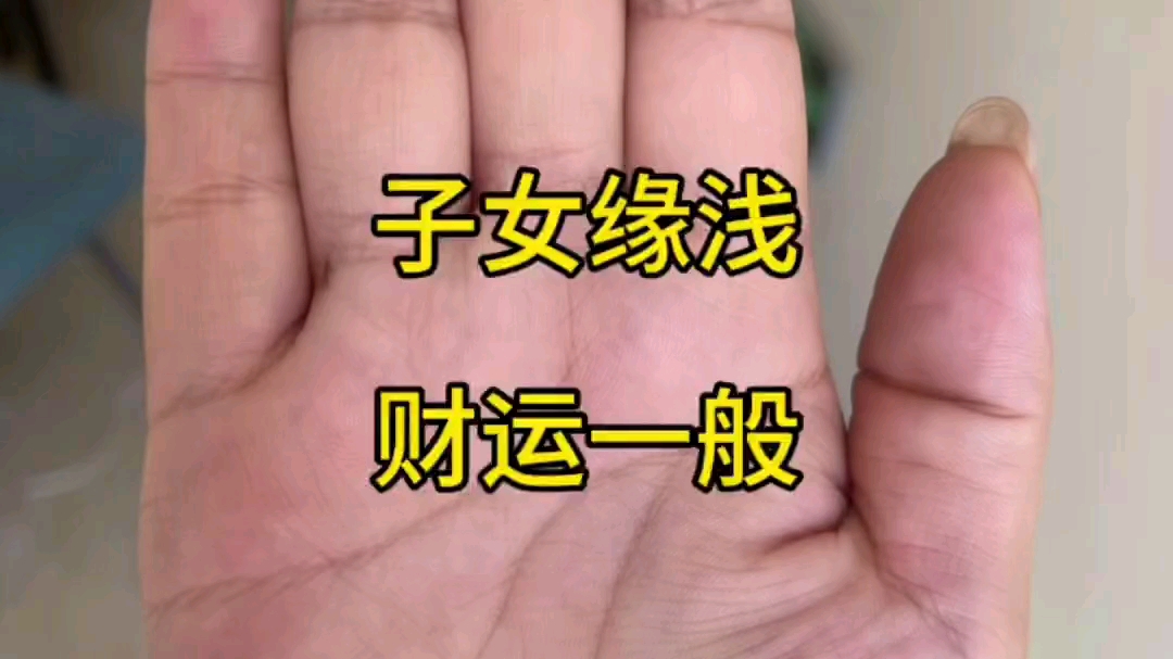 子女缘浅的手相