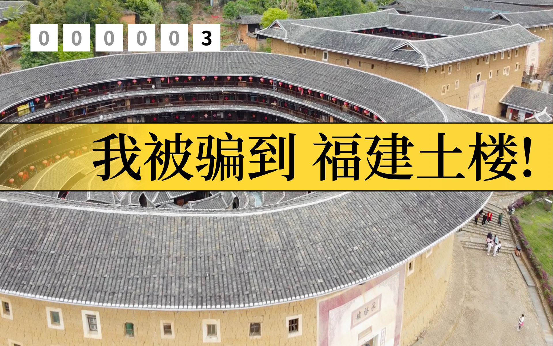 [图]刷了100遍“大鱼海棠”，我被骗到了福建土楼！