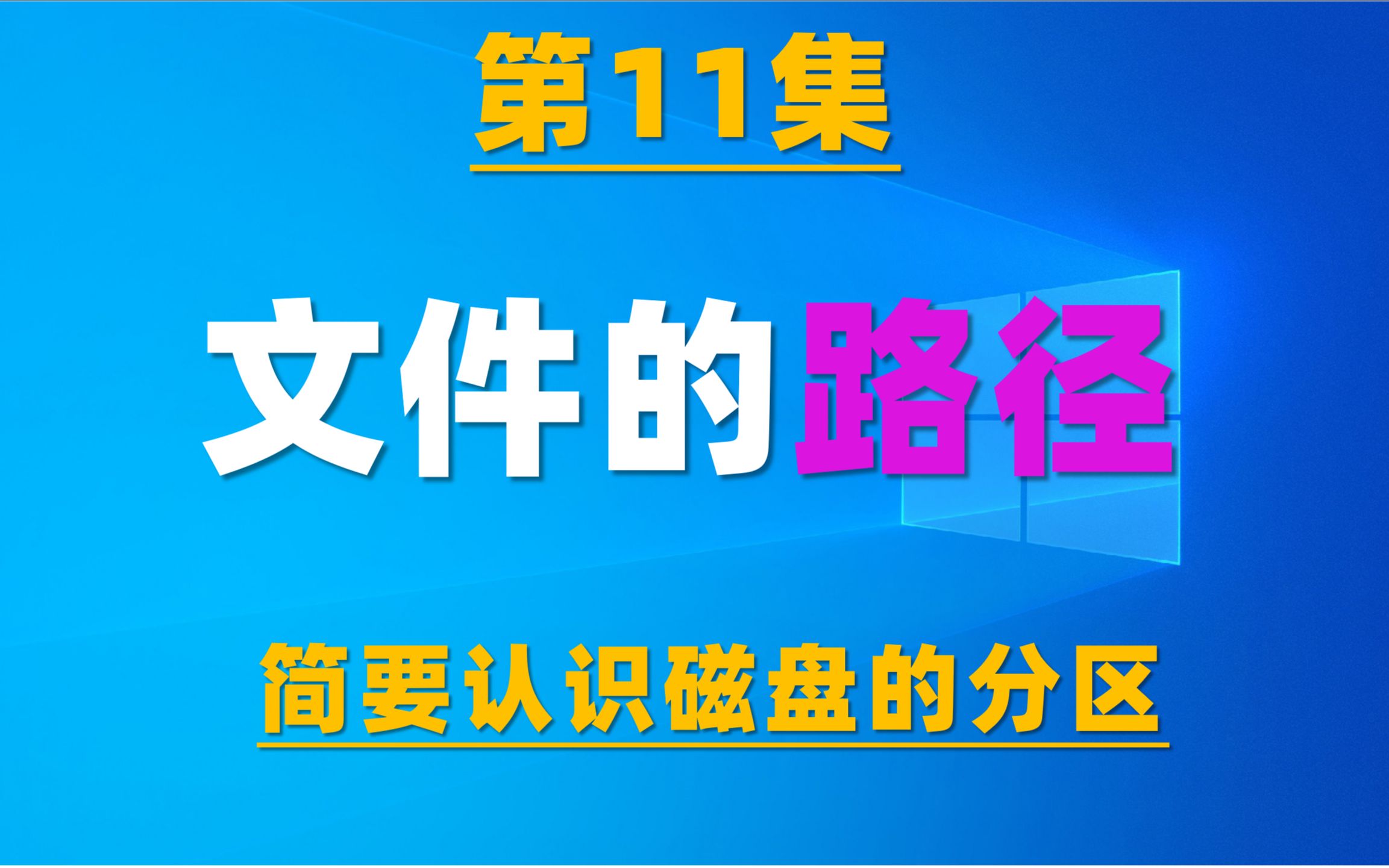 [图]11.电脑基础知识：认识磁盘的分区以及文件的路径