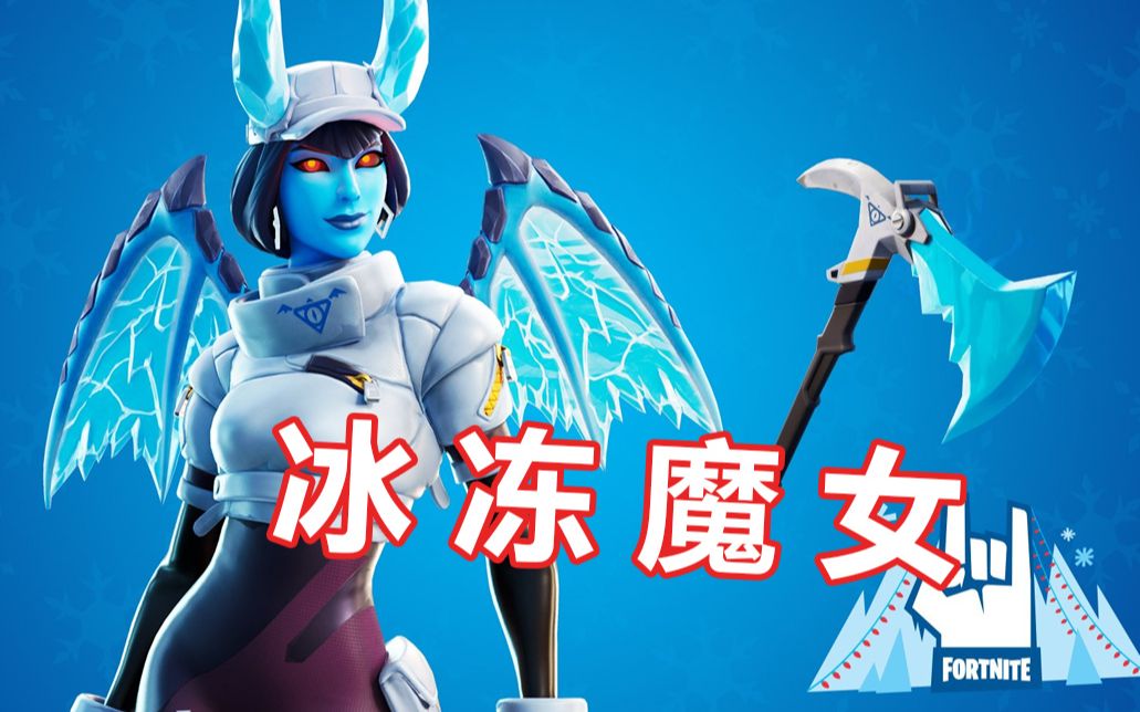 【情报马】冰冻魔女!堡垒之夜颤栗者,霜冻之刃测评.