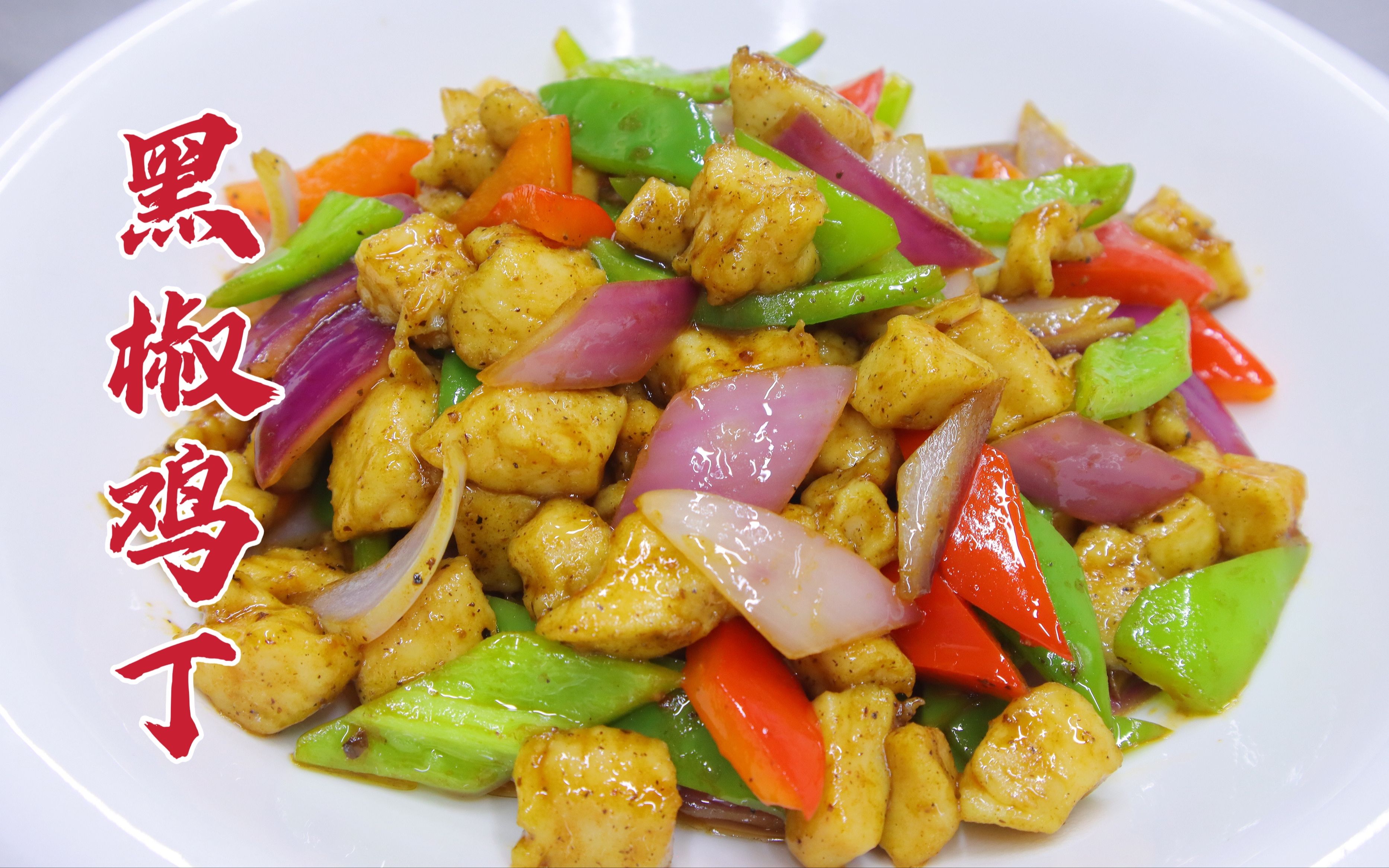 黑椒鸡丁怎么做好吃?大厨教你一招,浓郁突出,咸鲜入味