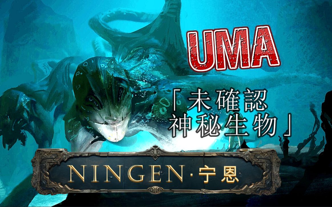 [图]【UMA档案第三期丨Ningen】南极洲的最神秘传说：Ningen的存在与目击