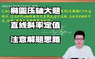 Télécharger la video: 椭圆求直线斜率的定值(大题)