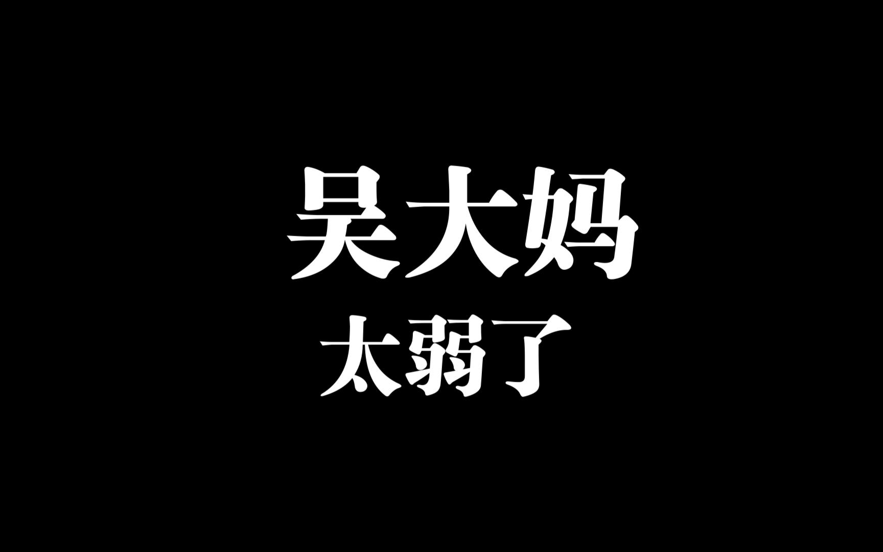 乱迷魂 吴凤熙 真弱啊这大招哔哩哔哩bilibili梦三国