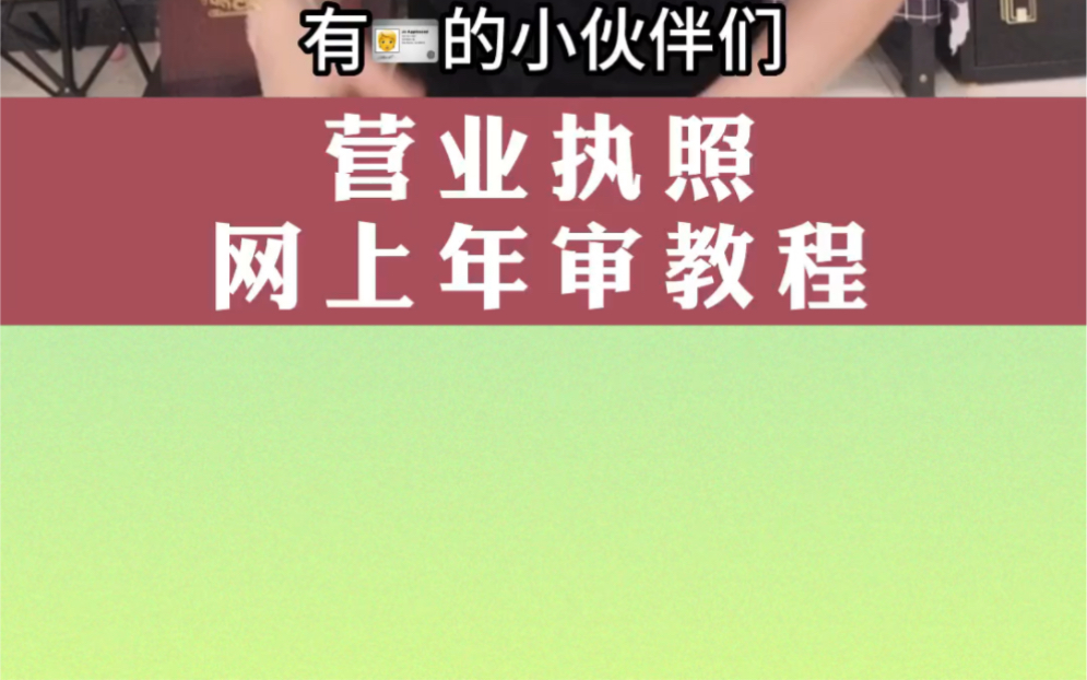 营业执照网上年审教程.一分钟教你学会在网上年审营业执照.年审营业执照步骤详细流程拆解.哔哩哔哩bilibili