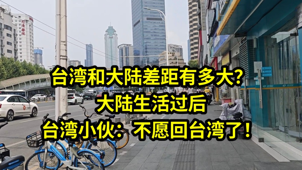 台湾和大陆差距有多大?大陆生活过后,台湾小伙:不愿回