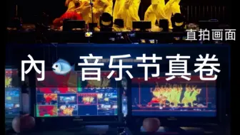 周震南你想卷死内娱音乐节吗？舞台搞成这样让同行怎么活！听后台老师导播也精彩！没彩排直接全靠经验抓切镜头！要是艺人和幕后各岗位老师们都这么🐮🍺！搞成科切拉了！