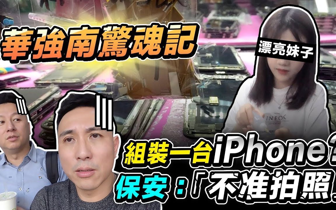 惊魂记?台湾小伙深圳华强南挑战自买零件组装iphone的失败之路!哔哩哔哩bilibili