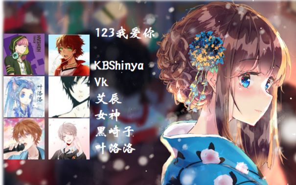 123我爱你kbshinyavk女神艾辰黑崎子叶洛洛伪合唱