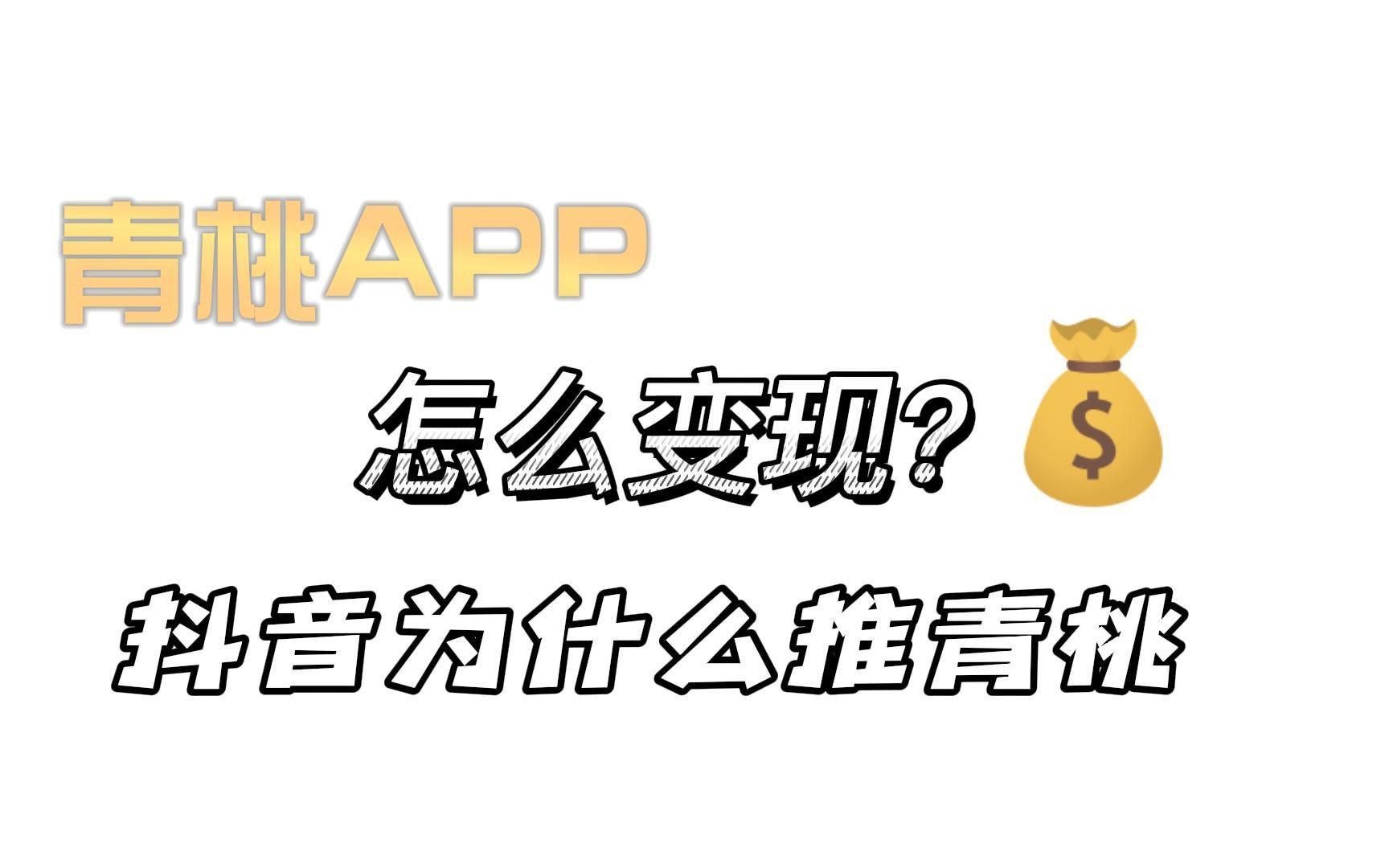 字节公司新推出的青桃APP,普通人如何抓住这个机会!有手就行,适合新人易上手的方法拆解哔哩哔哩bilibili