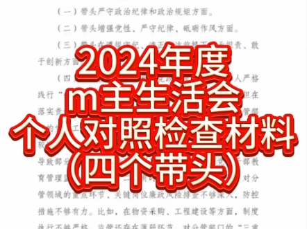 2024年度民主生活会个人对照检查材料天(四个带头)哔哩哔哩bilibili