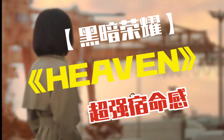 [图]【黑暗荣耀｜The Glory】【HEANEN】超强宿命感的完美融合