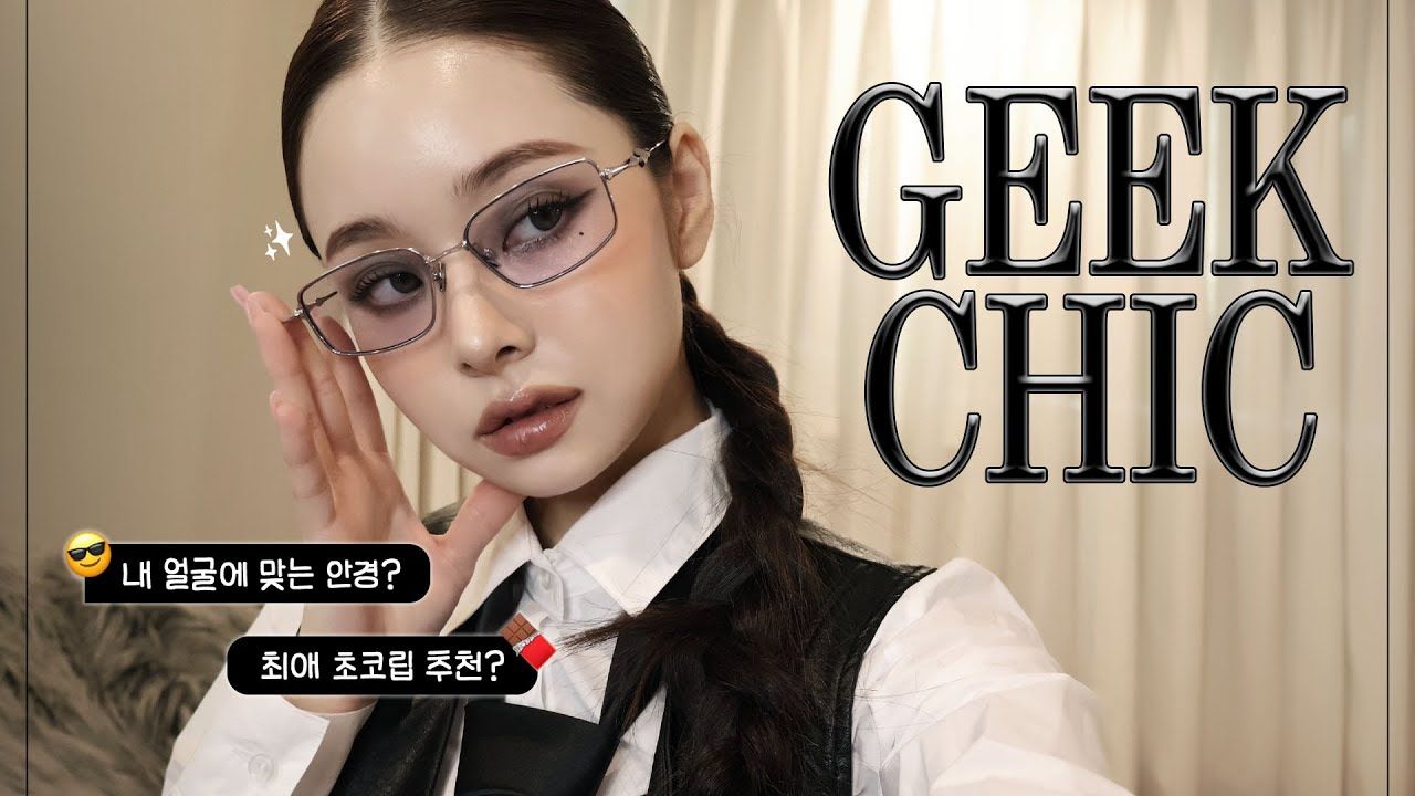 [图][中字]宋智雅的别致极客妆容👓戴眼镜也性感十足🖤GRWM🙅‍♀️❌[The Freesia EP.33]外嵌中英字幕