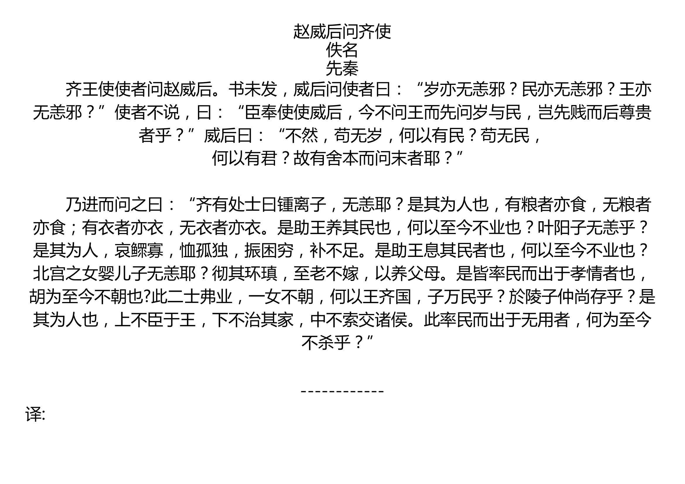 赵威后问齐使 佚名 先秦   齐王使使者问赵威后.书未发,威后问使者曰:“岁亦无恙邪?民亦无恙邪?王亦无恙邪?”使者不说,曰:“臣奉使使威后,今不...