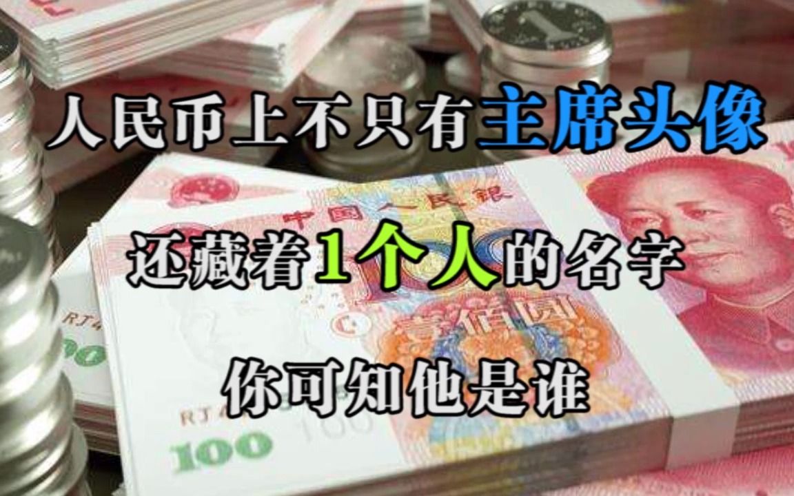 人民币上不只有主席头像,还藏着1个人的名字,你可知他是谁?哔哩哔哩bilibili