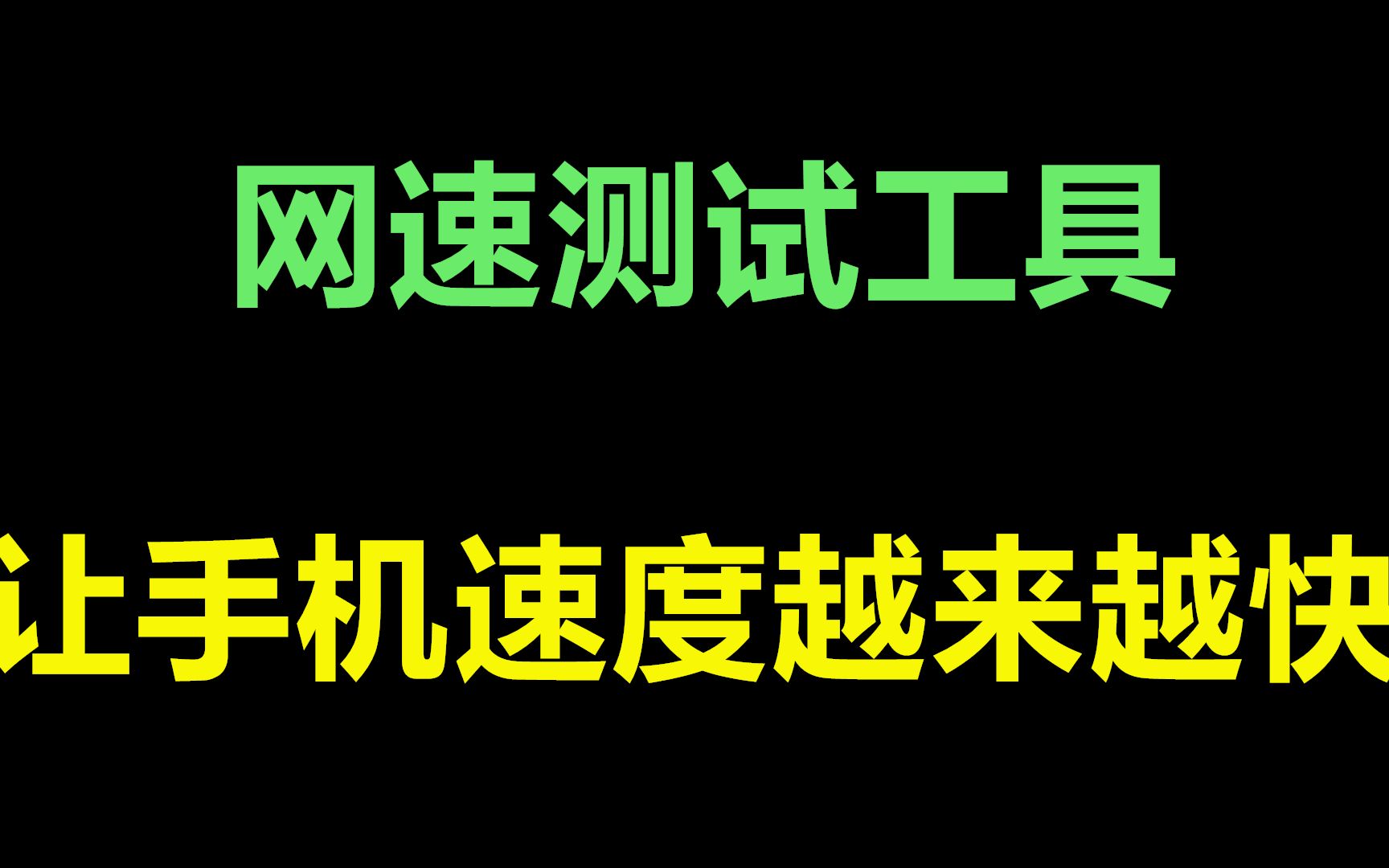 手机网速测试工具 流量显示 网速测试 路由器显示哔哩哔哩bilibili