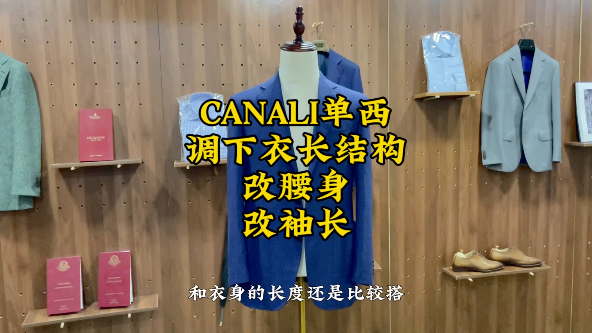 CANALI单西改衣长,腰围改瘦,袖长改短,保证品质又不能破坏版型.哔哩哔哩bilibili