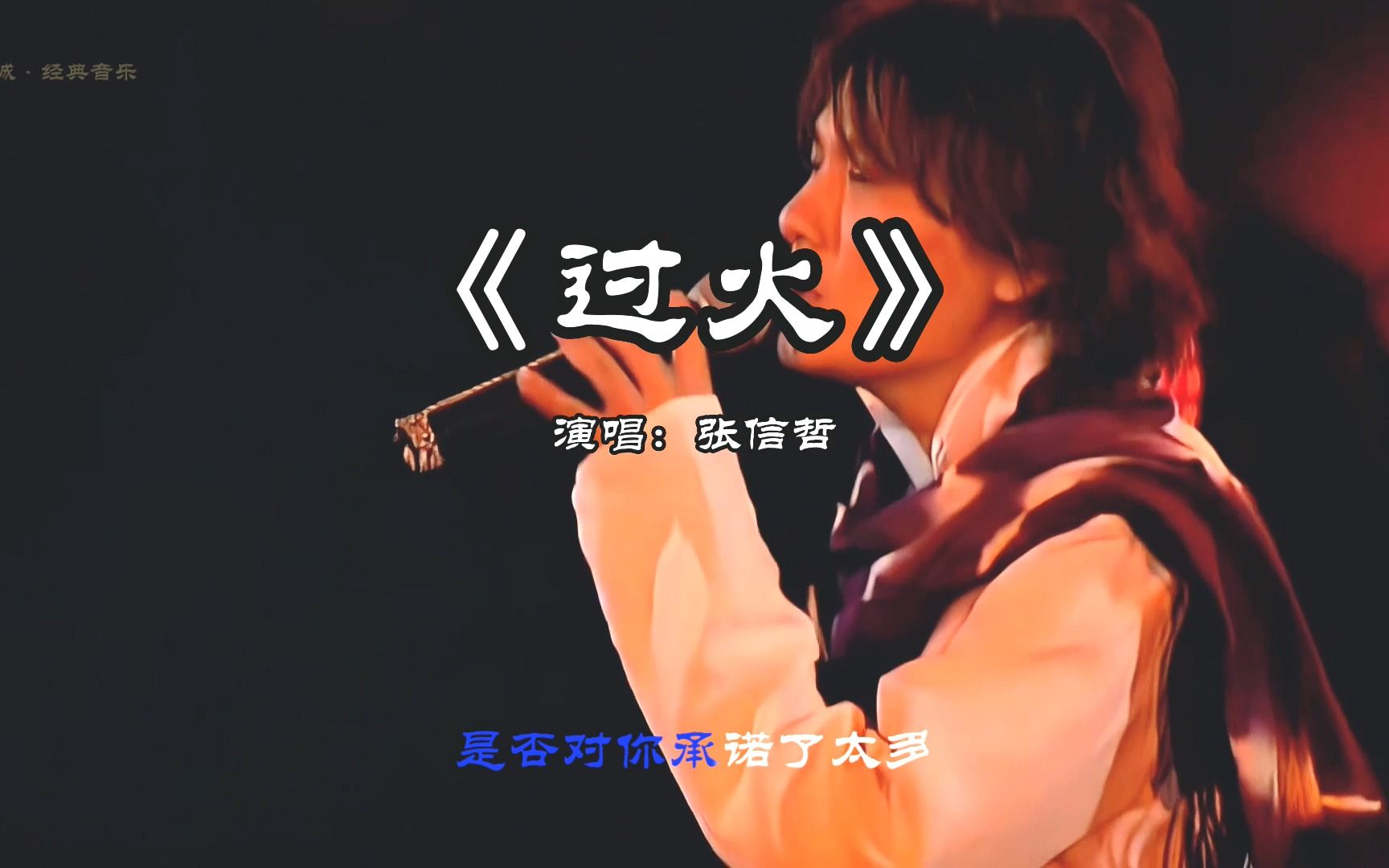 《过火》张信哲!超高清音质!老歌回放,经典怀旧歌曲!music