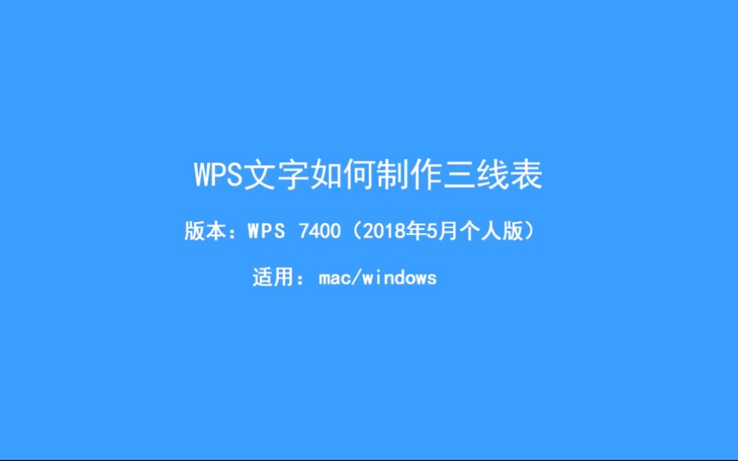 WPS文字如何制作三线表哔哩哔哩bilibili