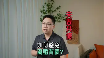 Download Video: 深圳离婚律师：如何避免离婚背债？