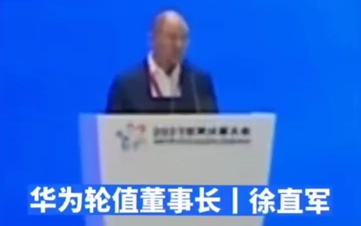 华为轮值董事长徐直军:美国制裁中国是长期的 我们不抱任何幻想 但国产芯片一定要搞哔哩哔哩bilibili