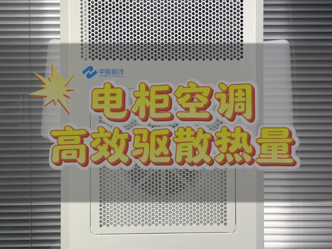  工業(yè)電氣柜空調設置溫度_電氣柜空調設溫度多少