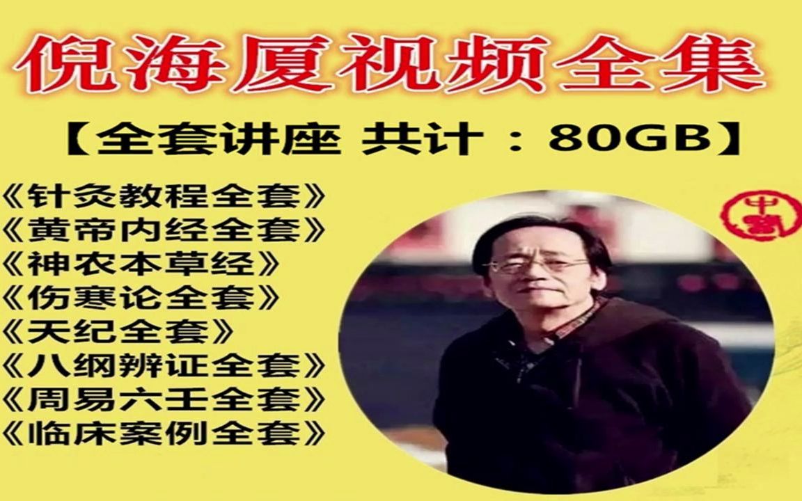 [图]倪海厦中医教学视频：倪海厦黄帝内经1到90集（第26集 字幕版）