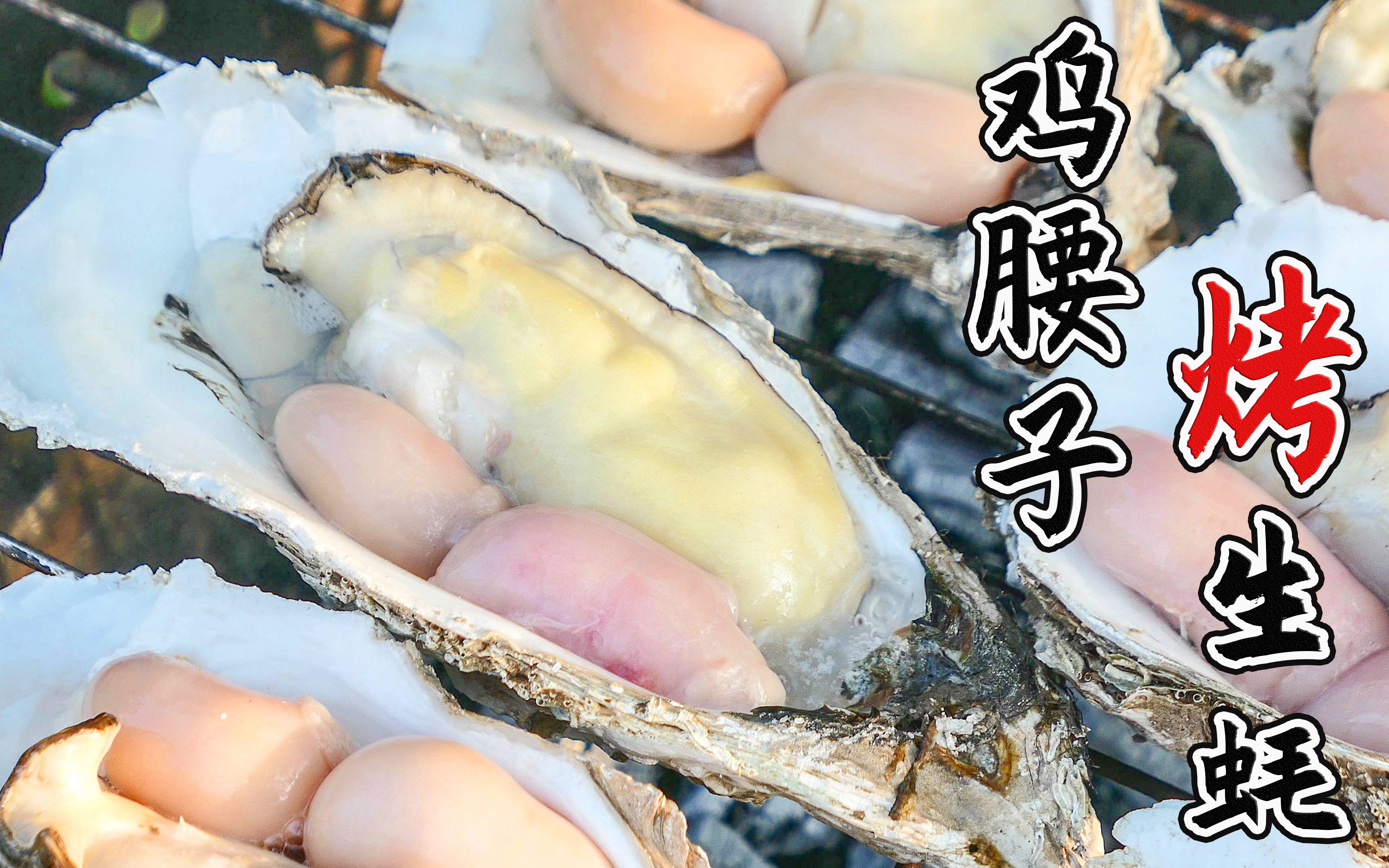 鸡腰子烤生蚝男人的加油站女人的美容院
