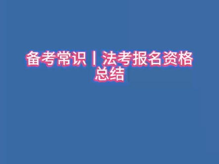 法考报名资格总结哔哩哔哩bilibili