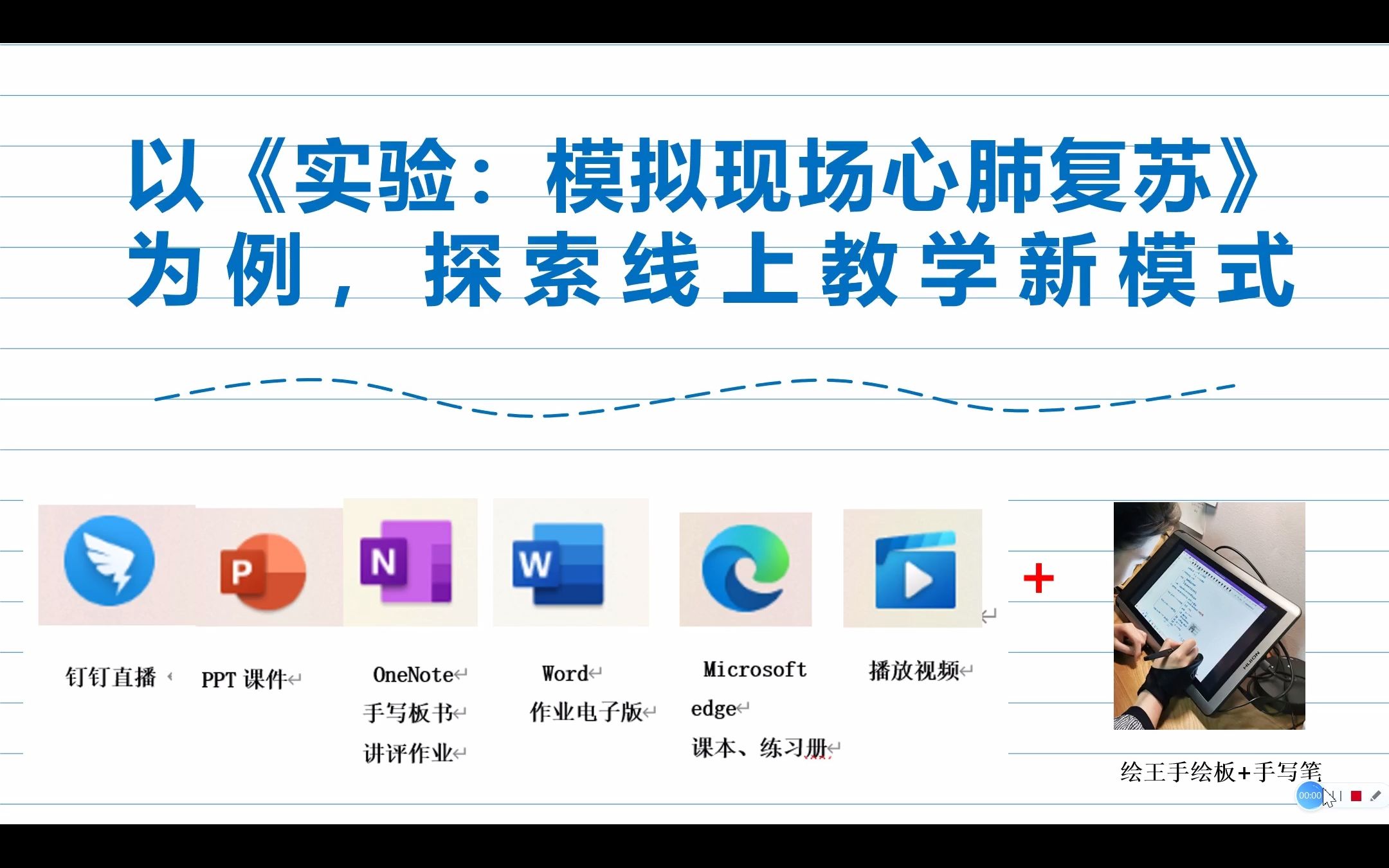 以《实验:模拟现场心肺复苏》为例,探索线上教学新模式哔哩哔哩bilibili