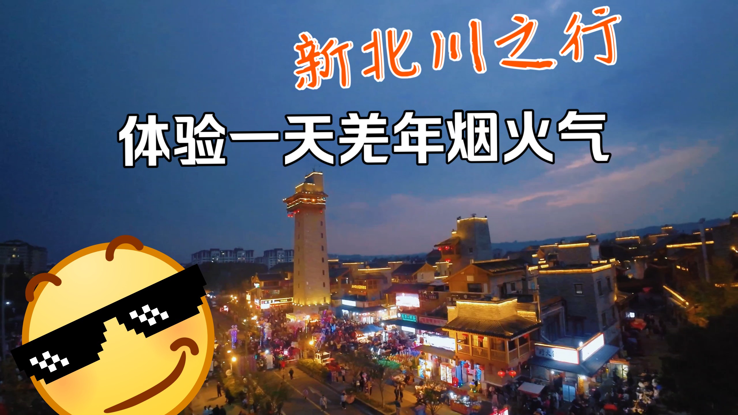 绵阳新北川羌年一天游玩体验vlog