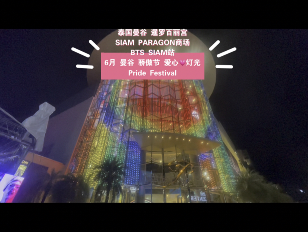 泰国曼谷 暹罗百丽宫 siam paragon商场 bts siam站 6月 曼谷 骄傲节 