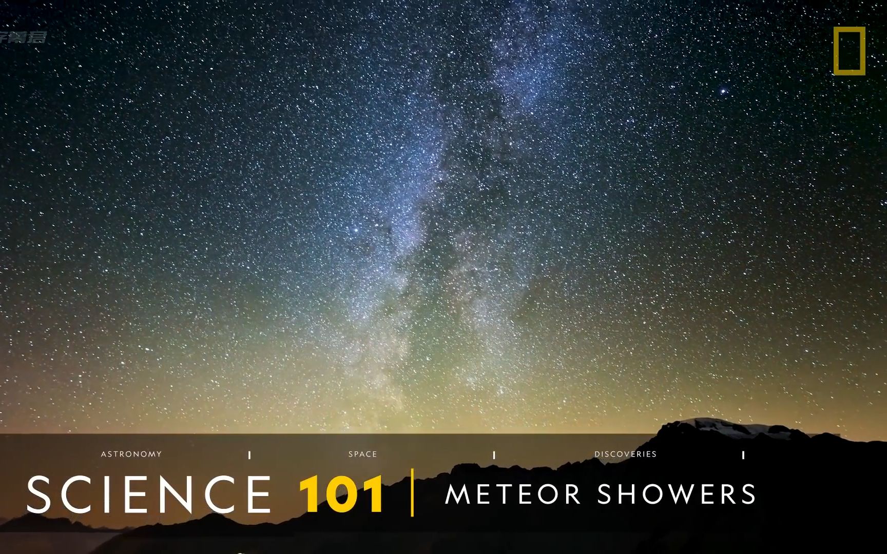 [science 101科普系列]流星雨 美国国家地理频道 中英字幕