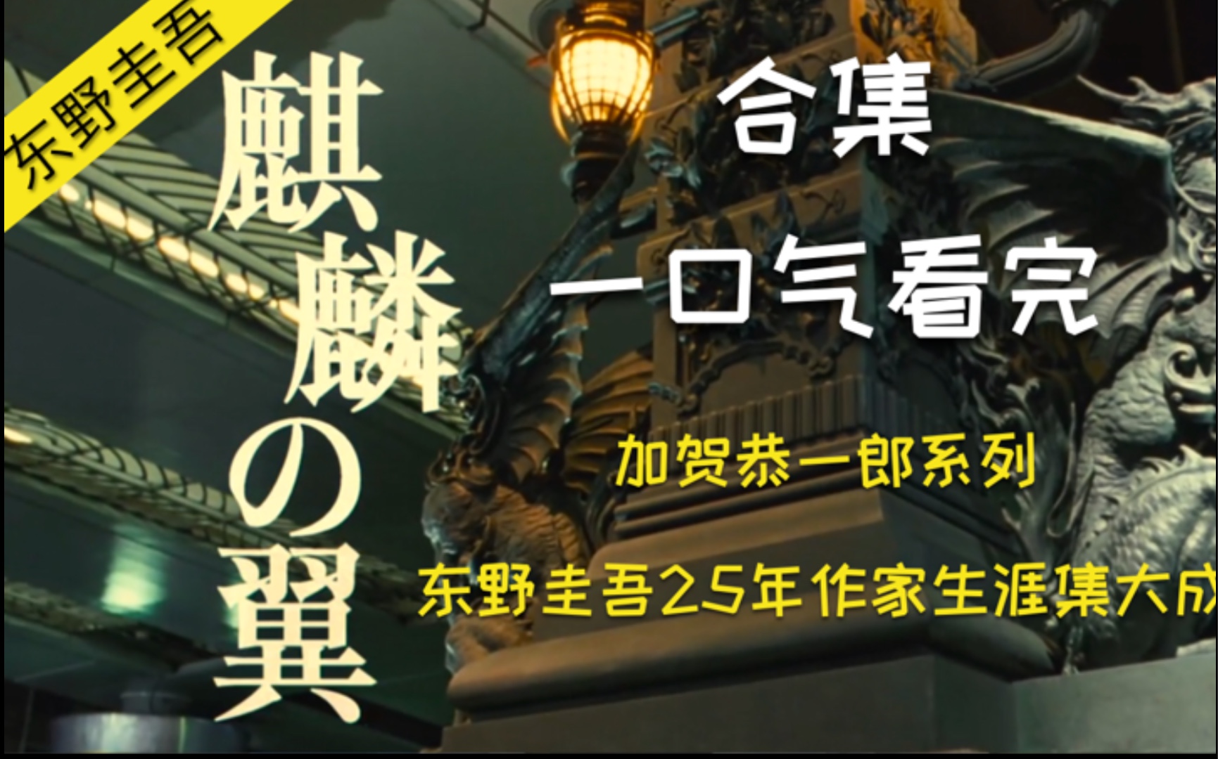 麒麟之翼(合集)| 东野圭吾犯罪悬疑推理系列 | 加贺恭一郎系列哔哩哔哩bilibili