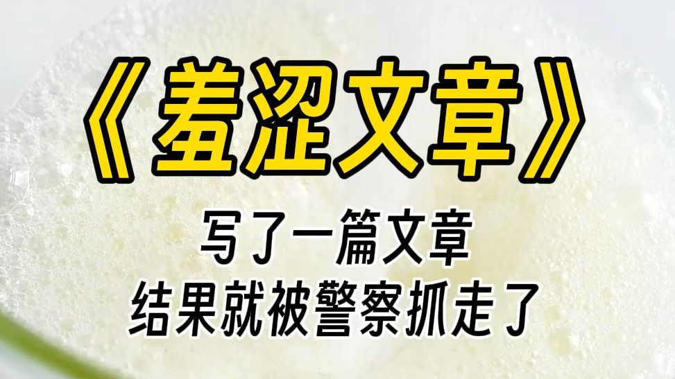 【羞涩文章】警察叔叔,我什么也没干,我只是写了一篇文章呀.我奉公守法二十几年,没想到栽在这上面.呜呜呜,会不会留下案底啊?就是蓝底白字那种...