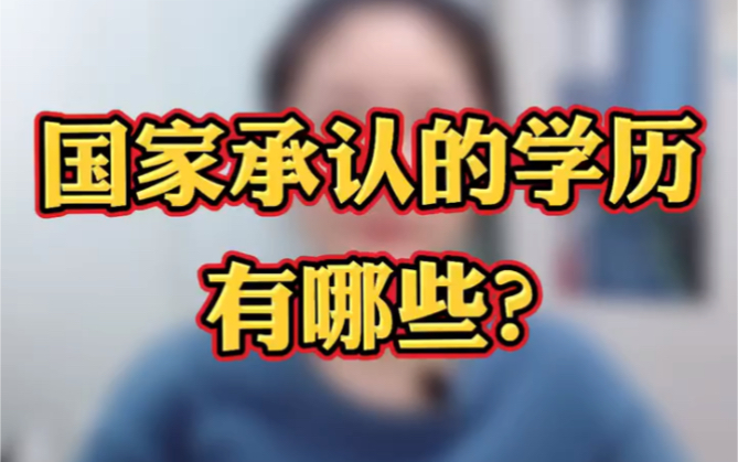 国家承认的学历有哪些?成人学历算不算呢?哔哩哔哩bilibili