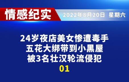 24岁夜店美女惨遭毒手,五花大绑带到小黑屋,被3名壮汉轮流侵犯01哔哩哔哩bilibili